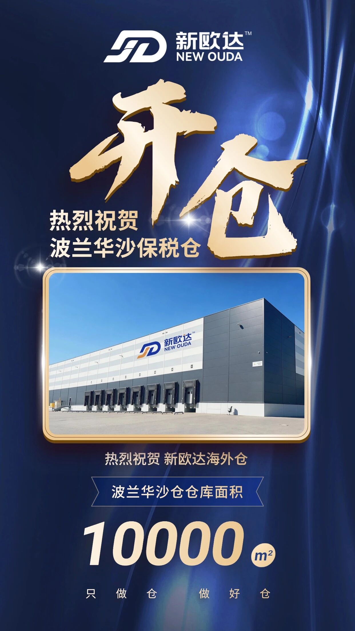 新仓上线!新欧达波兰华沙仓正式开仓,现已全面接单!(图1) 5c6026fb13c58587429811360b3f67a6.jpg